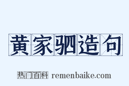 黄家驷造句是什么意思的图片